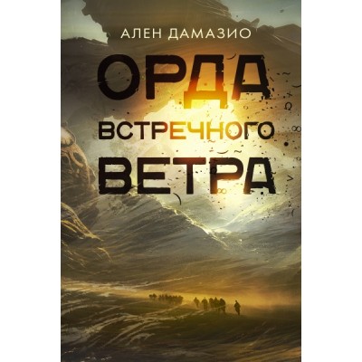 ВеликиеРоманы.Орда встречного ветра