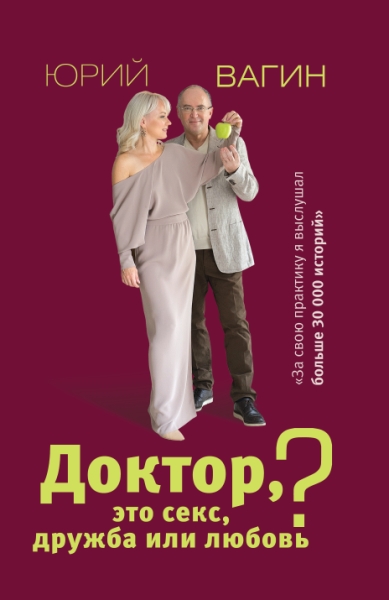 Доктор, это секс, дружба или любовь? Секреты счастливой личной жизни