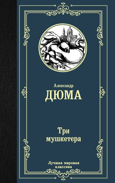 ЛМК Три мушкетера