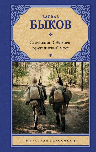 Сотников. Обелиск. Круглянский мост