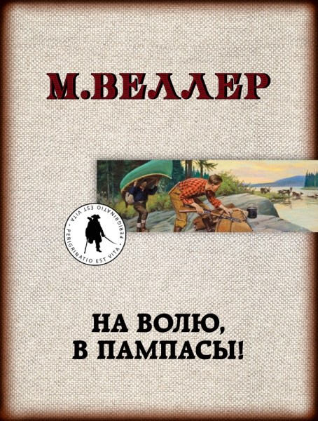 Веллер(ЛучшКниги/м)!На волю, в пампасы!