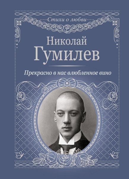 Стихи о любви.Прекрасно в нас влюбленное вино