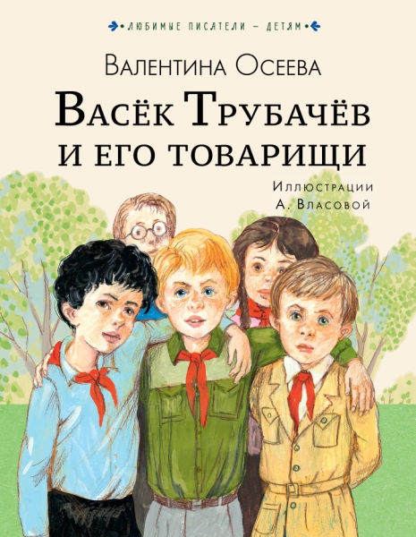 Любимые писатели - детям.Васек Трубачев и его товарищи