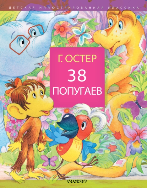 ДетИллКлас 38 попугаев