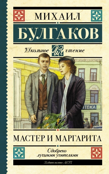 Школьное чтение.Мастер и Маргарита