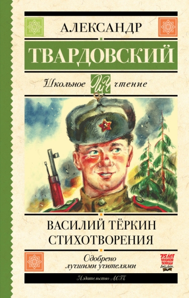 Школьное чтение.Василий Теркин. Стихотворения