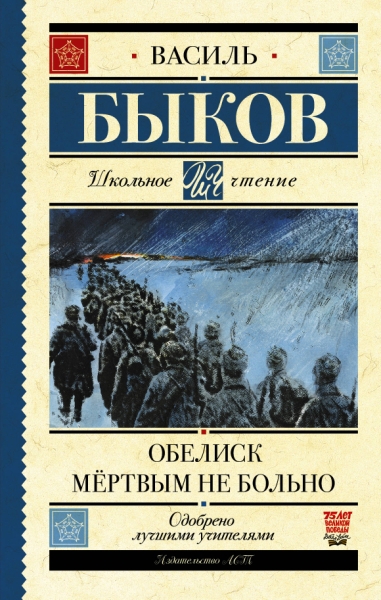 Школьное чтение.Обелиск. Мертвым не больно
