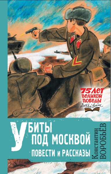 75ЛетВеликПобеды(Детям).Убиты под Москвой. Повести и рассказы