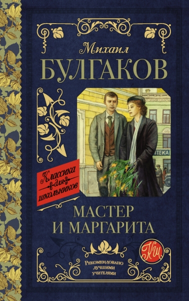 Классика для школьников!Мастер и Маргарита