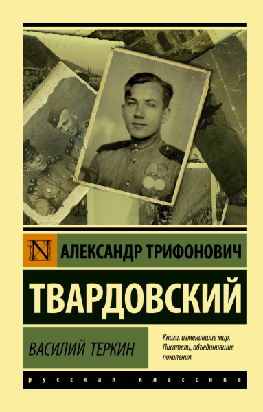 Классика для школьников!Василий Теркин. Стихотворения