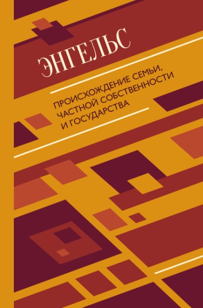 Всемирное наследие.Происхождение семьи, частной собственности и госуда