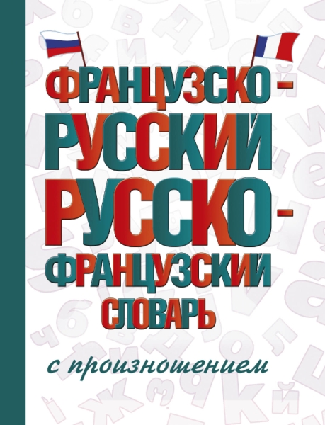 СловШкНов.Французско-русский русско-французский словарь