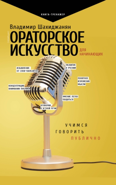 ПрТр.Ораторское искусство для начинающих