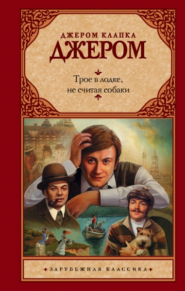 Зар.класс!Трое в лодке, не считая собаки