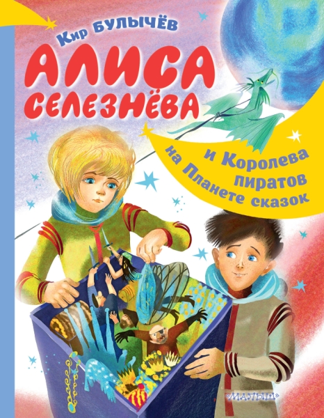 Алиса Селезнева и Королева пиратов на Планете сказ