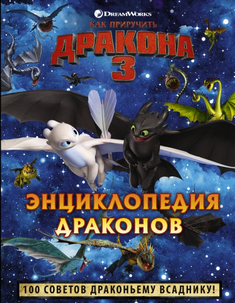 Как приручить дракона 3. Энциклопедия драконов