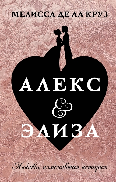 Алекс & Элиза