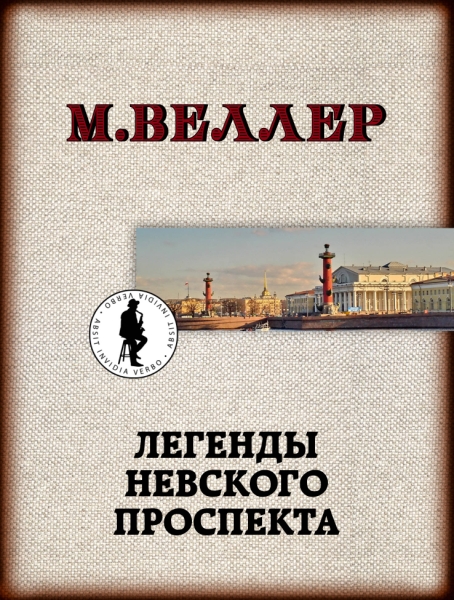 Веллер(ЛучшКниги/м)!Легенды Невского проспекта