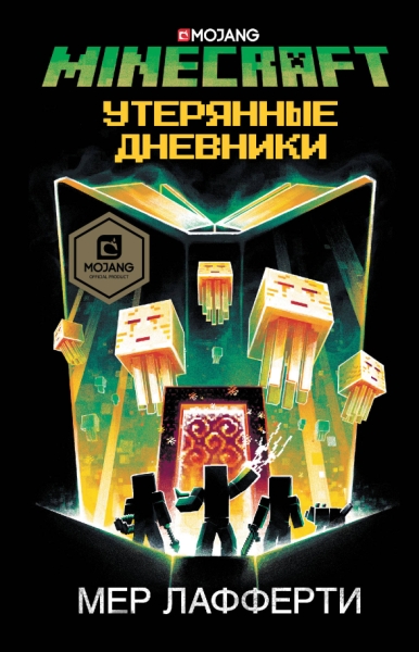 Minecraft: Утерянные дневники