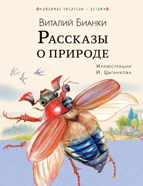 Любимые писатели - детям.Рассказы о природе