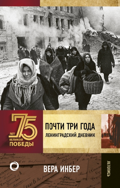 75ЛетВеликПобеды.Почти три года. Ленинградский дневник