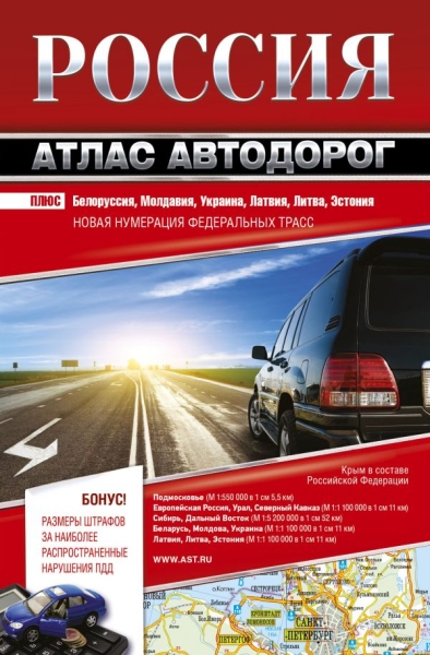 Россия. Атлас автодорог. 2020