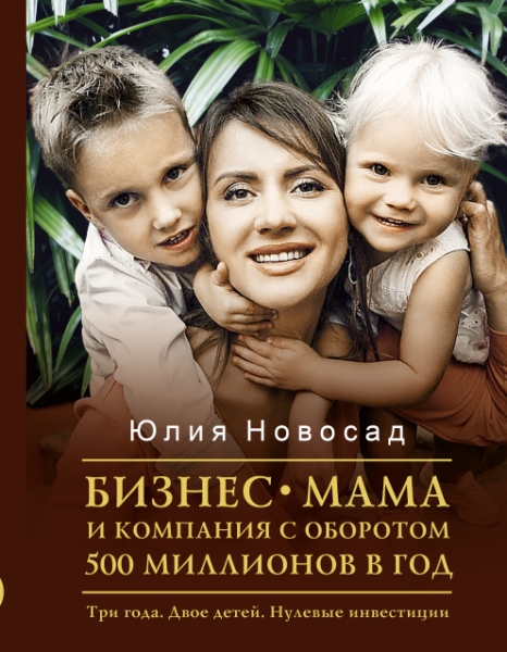Бизнес-мама и компания с оборотом 500 миллионов в год. Три года