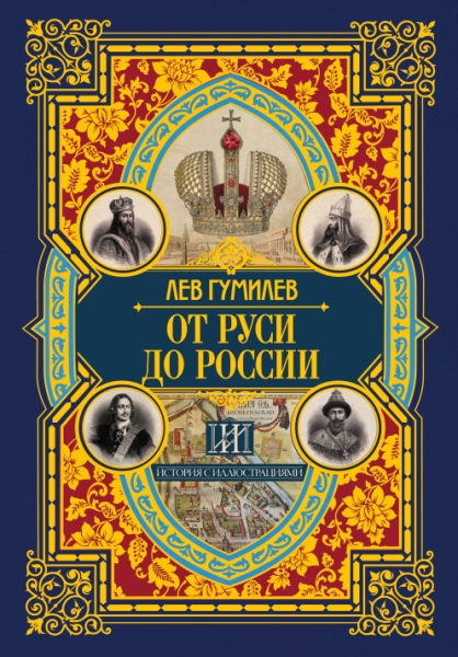 История с иллюстрациями.От Руси до России