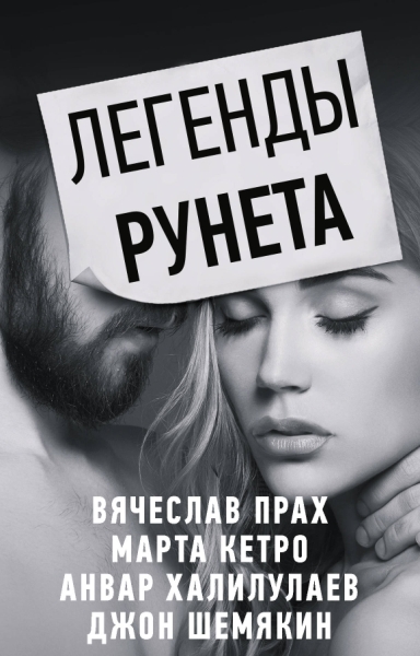 Легенды Рунета (комплект из 4 книг)