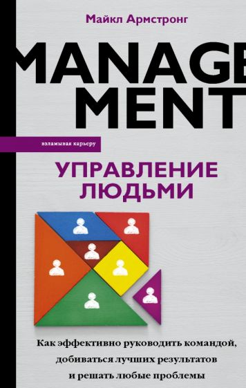 Управление людьми. Как эффективно руководить командой, добиваться