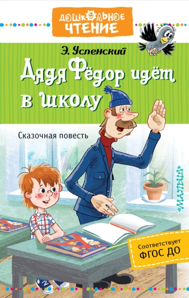 ДЧт.Дядя Федор идет в школу