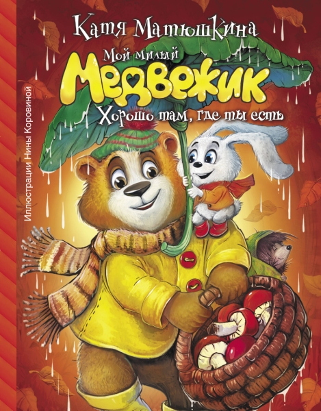 МанюняИдругие Мой милый Медвежик. Хорошо там, где ты есть