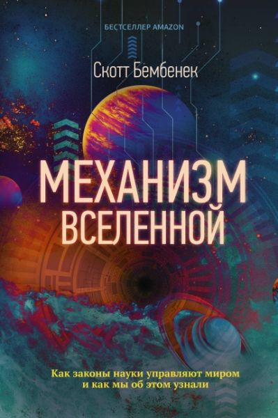 Механизм Вселенной: как законы науки управляют миром и как мы об этом