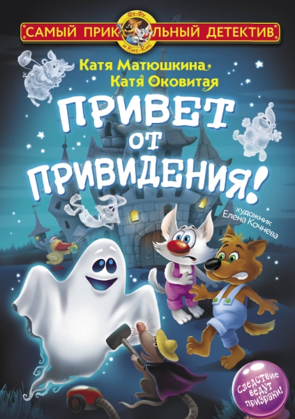 СамПриколДет.Привет от привидения!