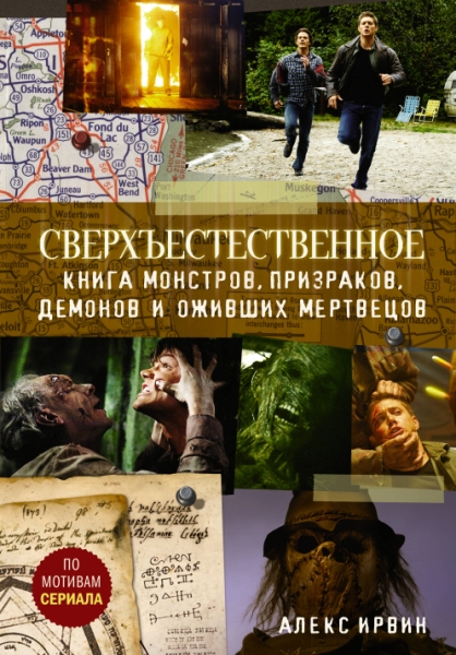 Сверхъестественное. Книга монстров, призраков, демонов