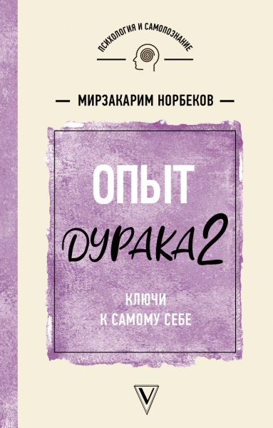 ПсихСамопознание.Опыт дурака 2. Ключи к самому себе