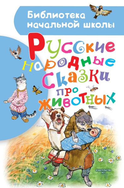 БибНачШколы Русские народные сказки про животных