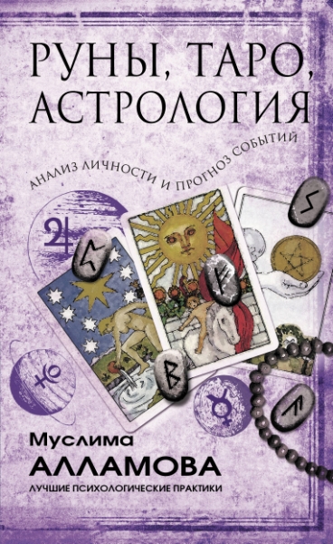 Руны , таро , астрология: анализ личности и прогноз событий. / Серия: Лучшие психологические практики