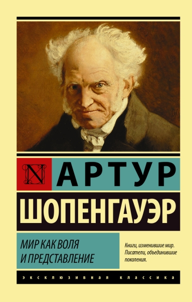 ЭксклКласс(АСТ).Мир как воля и представление