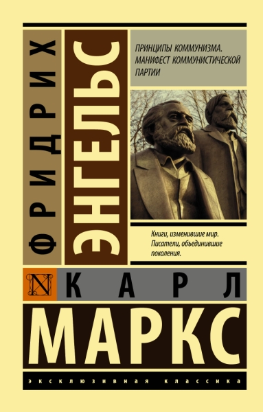 ЭксклКласс(АСТ).Принципы коммунизма. Манифест коммунистической партии