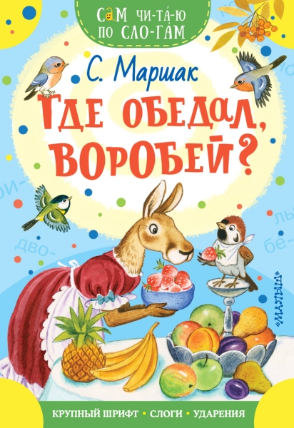 СЧпС.Где обедал, воробей?