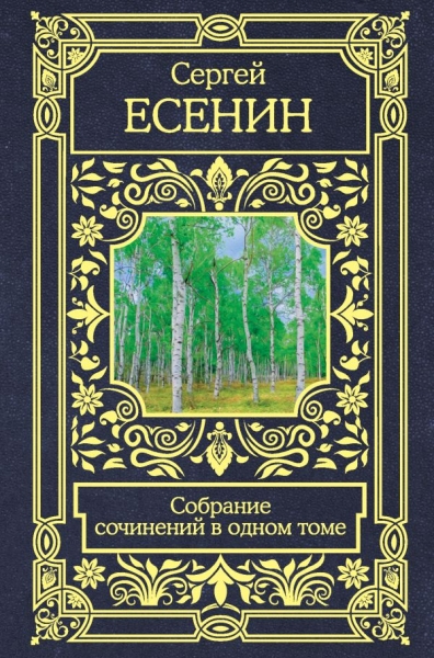 Собрание сочинений в одном томе