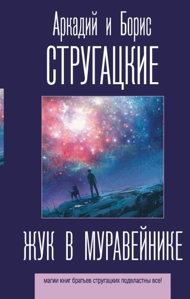 Стругацкие(лучшее).Жук в муравейнике