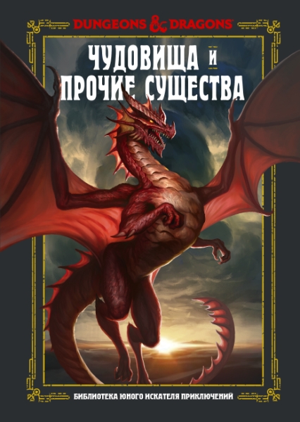 Dungeons & Dragons. Чудовища и прочие существа