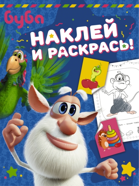 Буба. Наклей и раскрась! (синяя)