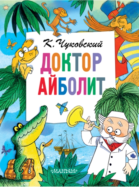 ГлавКнигиДетей.Доктор Айболит