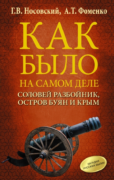 Соловей Разбойник, остров Буян и Крым. / Серия: Как было на самом деле