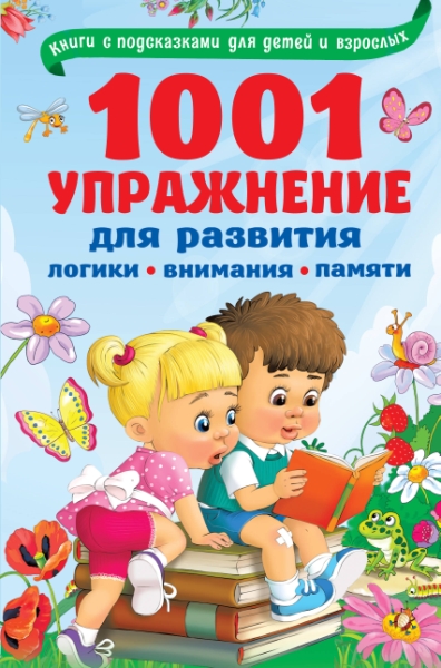 1001 упражнение для развития логики, внимания