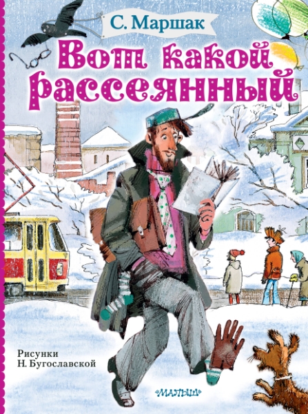 МаршакЧитаютВсе.Вот какой рассеянный