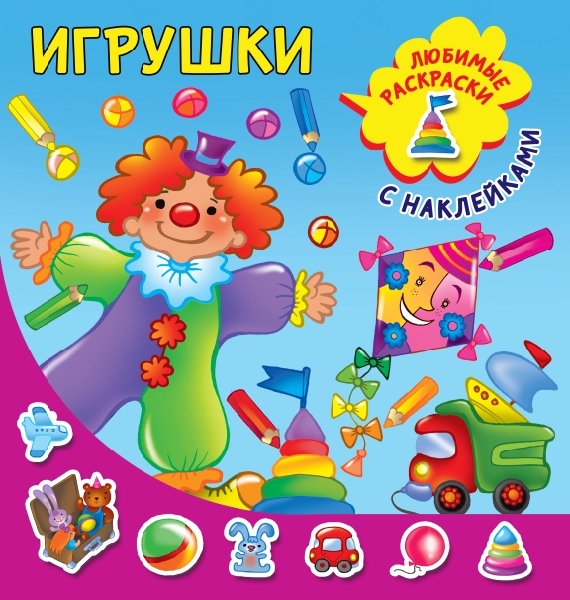 ЛюбимыеРаскрНакл.Игрушки